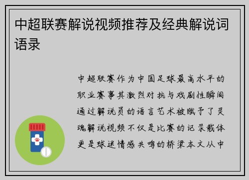 中超联赛解说视频推荐及经典解说词语录