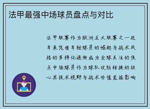 法甲最强中场球员盘点与对比
