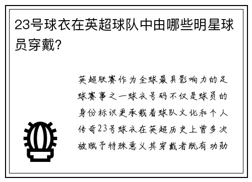 23号球衣在英超球队中由哪些明星球员穿戴？