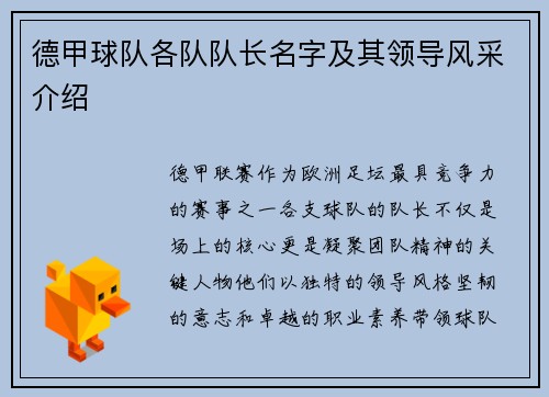 德甲球队各队队长名字及其领导风采介绍