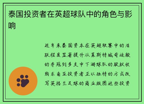 泰国投资者在英超球队中的角色与影响