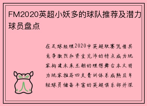 FM2020英超小妖多的球队推荐及潜力球员盘点
