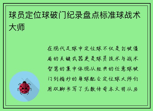 球员定位球破门纪录盘点标准球战术大师