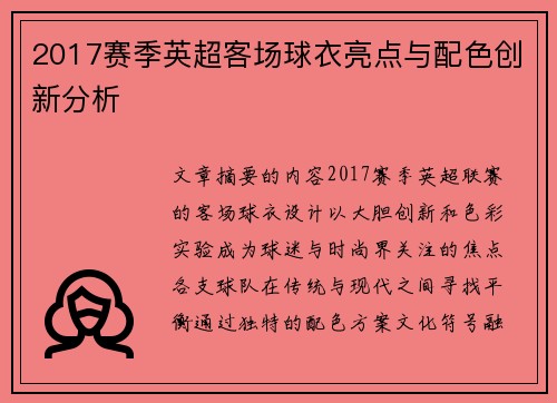 2017赛季英超客场球衣亮点与配色创新分析