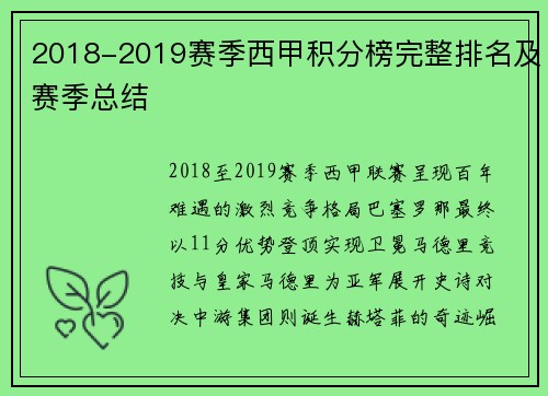 2018-2019赛季西甲积分榜完整排名及赛季总结