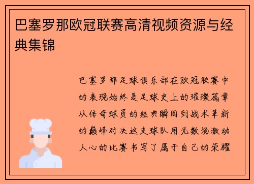 巴塞罗那欧冠联赛高清视频资源与经典集锦