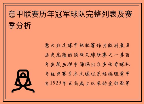 意甲联赛历年冠军球队完整列表及赛季分析