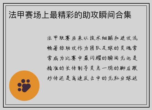 法甲赛场上最精彩的助攻瞬间合集