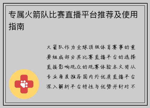 专属火箭队比赛直播平台推荐及使用指南