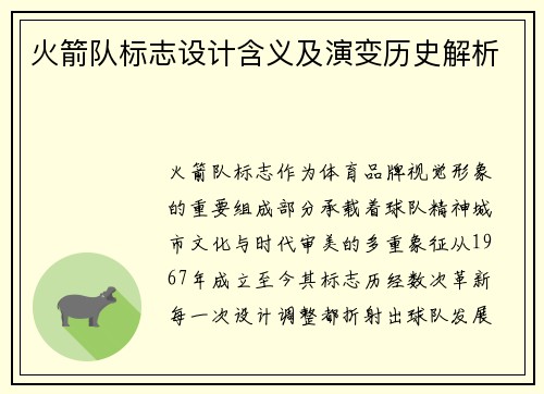 火箭队标志设计含义及演变历史解析